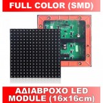 Αδιάβροχο led module (16x16cm) Full Color SMD 